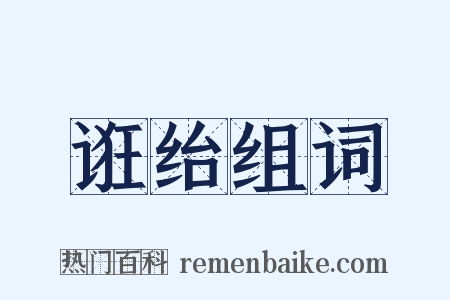 诳绐组词是什么意思的图片